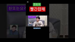 #이찬원 #찬또는요리사#이찬원의빨간잡채#은혁 어머니심쿵