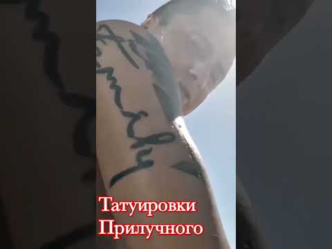 Video: Priluchny Pavel: tatoeages bekend bij elke fan