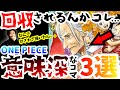 【レヴェリーに潜む王女の謎】未解決…意味深すぎる描写がヤバイ【ワポルがドレスローザに？他】