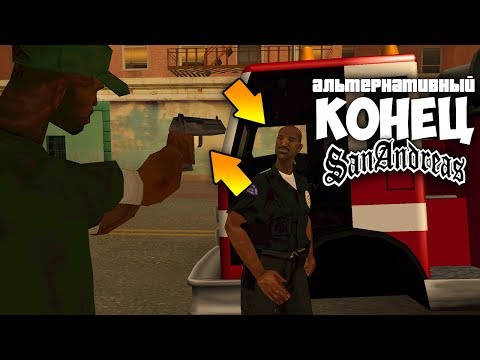 Видео: Что будет если ИЗМЕНИТЬ финал в GTA: San Andreas ?!