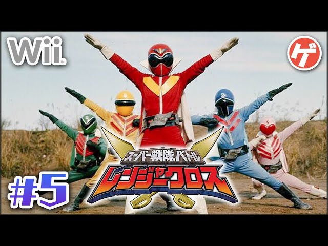 スーパー戦隊バトル レンジャークロス 5 Wii ゴレンジャー Youtube