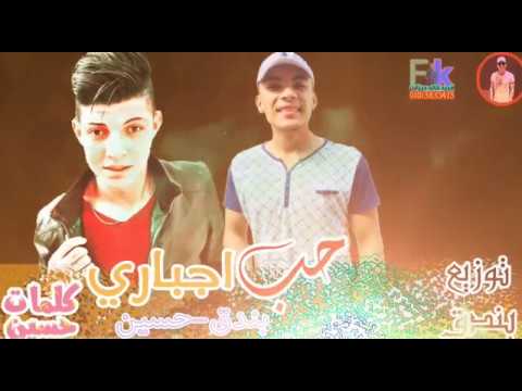 مهرجان حب إجباري حسين عنتر بندق توزيع وألحان بندق بيلا