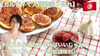 【カルディで入荷即売り切れ】手に入らなければ作ればいいじゃない、ピリ辛スパイシー『万能調味料ハリッサ』
