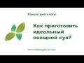 Как приготовить идеальный овощной суп?