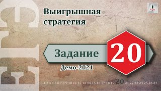 Информатика ЕГЭ Задание 20 (Демоверсия 2021)