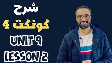 شرح كونكت للصف الرابع الترم الثاني | الوحدة التاسعة الدرس الثاني | شرح مبسط اتحداك تنساه | Connect 4