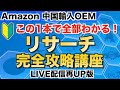 【Amazon中国輸入OEM】リサーチ完全攻略講座！＜初LIVE配信より＞