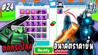 เทรดนี้ใครคุ้ม !!! ตอนนี้กรีนสามารถแลกอะไรได้  Toilet Tower Defense Ep.24