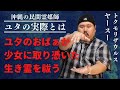 【再録】【ユタ・沖縄】吉本芸人屈指の霊感持ち！トクモリザウルス ヤースーが語る「ユタのおばぁ」