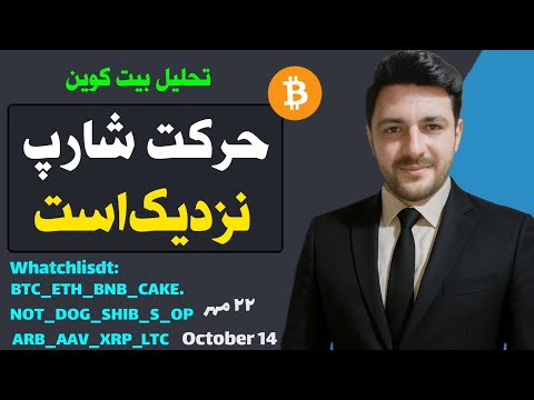 تحلیل بیت کوین حرکت شارپ نزدیک است تحلیل اتریوم سولانا لینک ودیگر ارزها