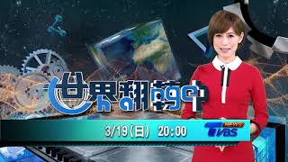 【121集世界翻轉中】旅行也能夠「減碳」 綠色旅遊新趨勢