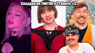 ▷ СПИДРАН ПО ТИКТОКУ И ЮТУБ ШОРТС #3 (КАК ПРАВИЛЬНО 💩) l РЕАКЦИЯ на i11ushenka