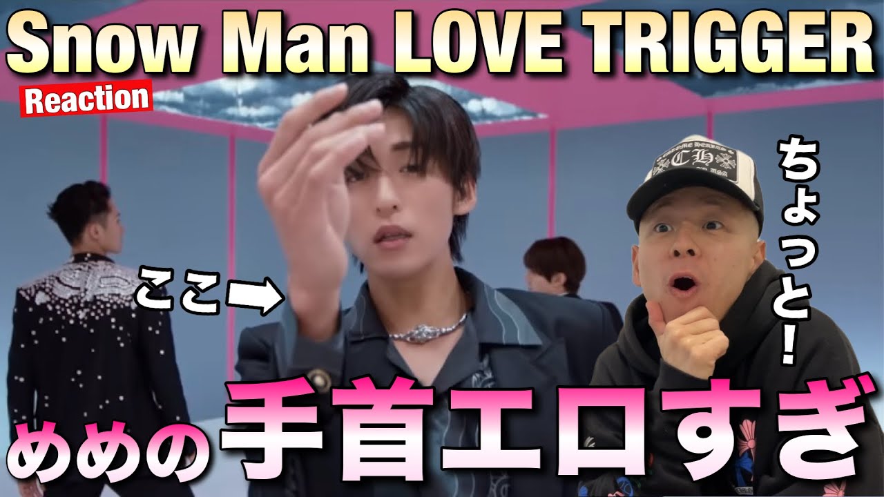 Snow Man - LOVE TRIGGER】※めめエロ過ぎ！その手首だけで俺のハート
