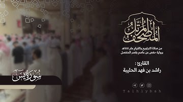 سورة يس كاملة | القارئ راشد الحليبة ١٤٤٤هـ