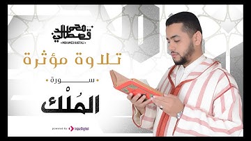 القارئ محمد قصطالي | ماتيسرمن سورة الملك - | Part of Surah  al-Mulk - Qari Mohamed Qestali
