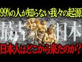 【ついにDNAから謎が解明】我々の祖先・古代日本人の意外なルーツ【衝撃】