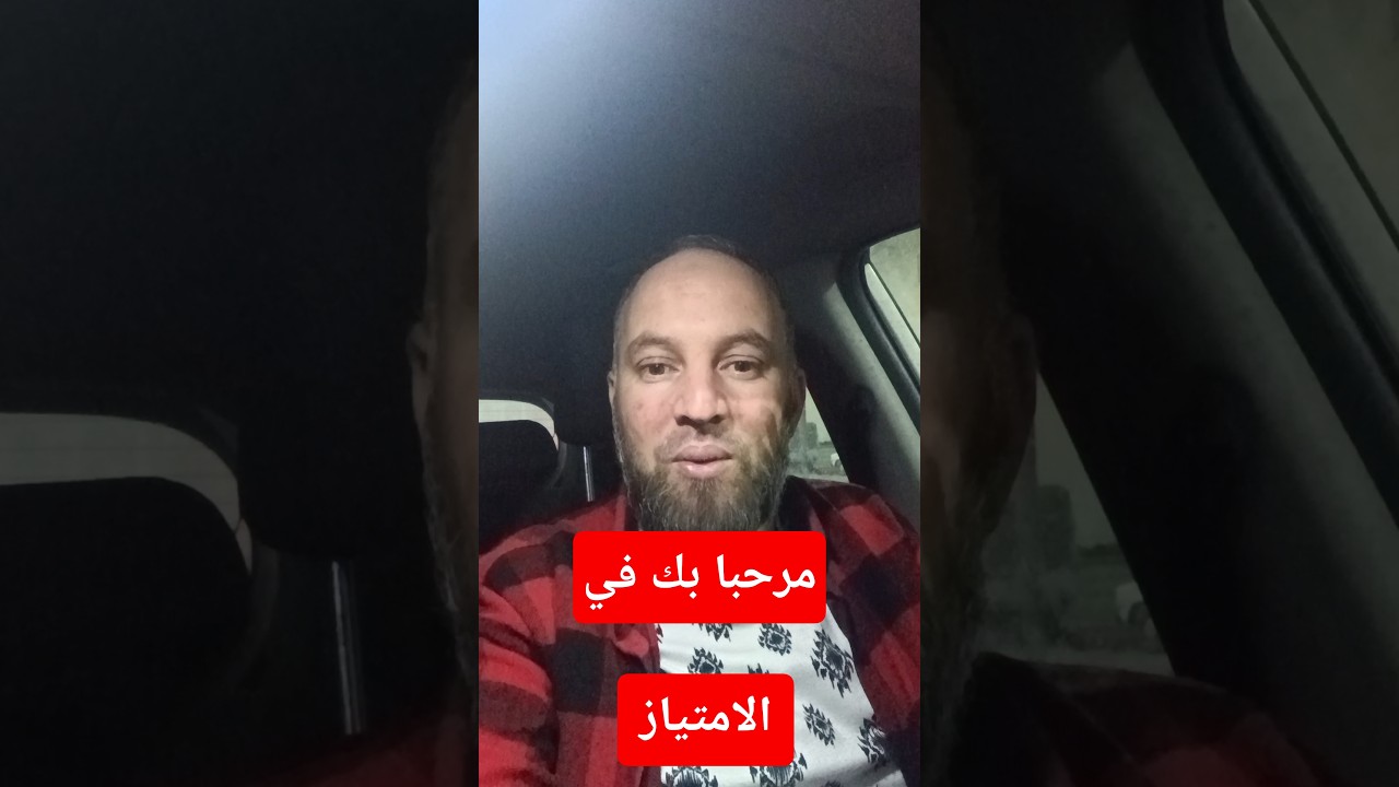 النصيحة التي يحتاجها جميع التلاميذ مرحبا بك في الامتياز
