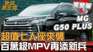 超值七人座來襲！百萬級距MPV戰局再添新兵！MG G50 PLUS甜甜價搭動力強勁搶攻市場？地球黃金線 20251009 (完整版) MG ZS