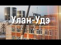 Улан-Удэ 2020