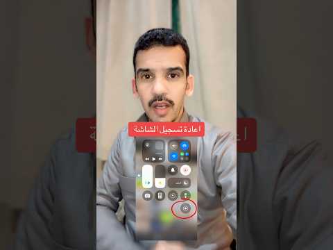 طريقة اضافة تسجيل الشاشة بالايفون تحديث ايفون