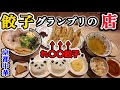 【餃子グランプリ】南部鉄器で餃子を焼く!!週3日だけの幻営業/餃子専門店のグランプリ受賞/ 餃子定食が変わり種で美味しすぎ!! #関西グルメ#女ひとり飯#みうみう京都#京都ラーメン#ミヤコパンダ#餃子
