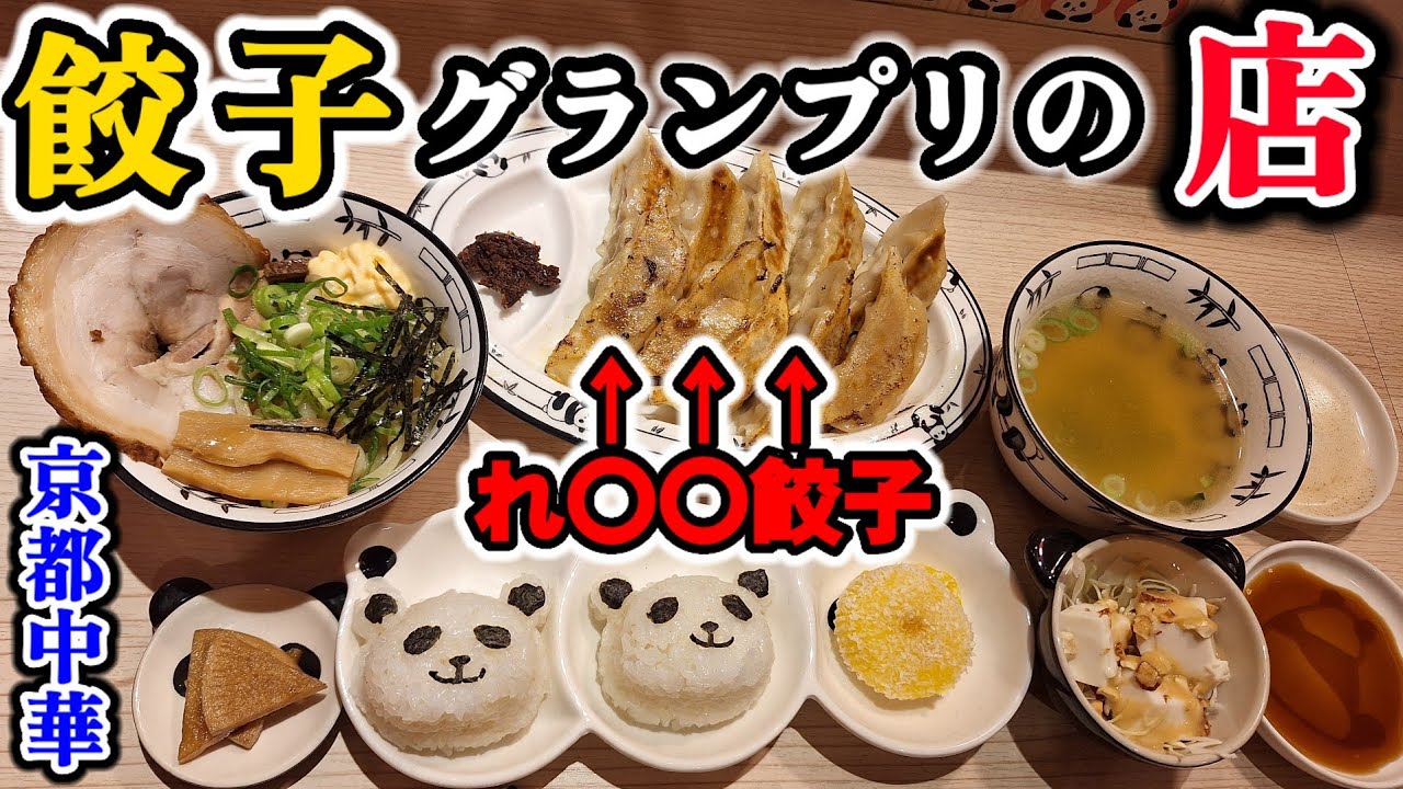 【餃子グランプリ】南部鉄器で餃子を焼く!!週3日だけの幻営業/餃子専門店のグランプリ受賞/ 餃子定食が変わり種で美味しすぎ!! #関西グルメ#女ひとり飯#みうみう京都#京都ラーメン#ミヤコパンダ#餃子