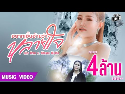 อยากเอิ้นอ้ายว่าหลายใจ  - หมิว ปัทมา Ft. สิลิพอน สีปะเสิด 【Official MV】