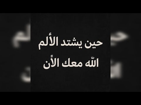 حين يشتدالألم تذك ر هذه الرسالةإنهاموجهةلك الآنحين تضيق بك الحياةستشعر أن هذاالفيديو أ رسل لك خصيص ا