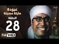 مسلسل عبودة ماركة مسجلة HD - الحلقة 28 (الثامنة والعشرون)  - بطولة سامح حسين وهالة فاخر