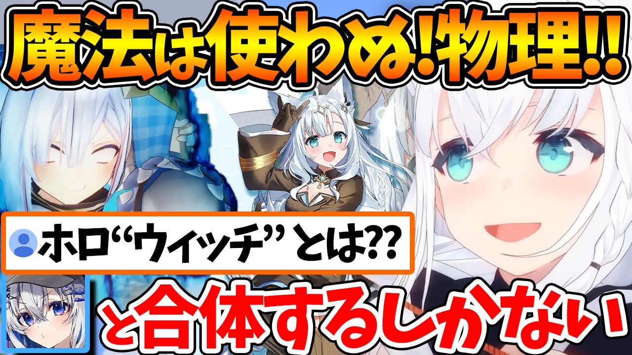魔法少女に選ばれたのにどうしても物理に一直線なフブちゃんｗ【ホロライブ/切り抜き/VTuber/ 白上フブキ 】