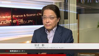 投資信託のコーナー 3月9日 三井住友ＤＳアセットマネジメント 宗正彰さん