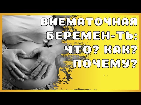 Внематочная беременность: что это, признаки, причины, лечение