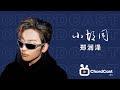 Hi Res无损音质 郑润泽 小胡同 无损音质经典歌曲完整版 Hi Res无损音质 郑润泽 小胡同 无损音质经典歌曲完整版