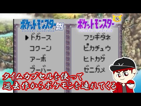 【激闘!!ゆうぽん】ポケットモンスター銀 第15話「タイムカプセルを使ってピカチュウ版からポケモンを連れてくる」【ジョウト地方】