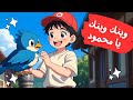 اغنية أطفال وينك وينك يا محمود اغنية أطفال وينك وينك يا محمود