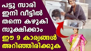 പട്ടു സാരി ഇനി വീട്ടില്‍ തന്നെ കഴുകി സൂക്ഷിക്കാം How to wash silk sarees at home in malayalam