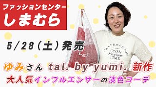 しまむら購入品】5/28（土）tal.by yumi. 購入品|淡色コーデの人気 