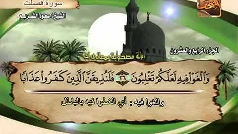 سورة فصلت الشيخ سعود الشريم