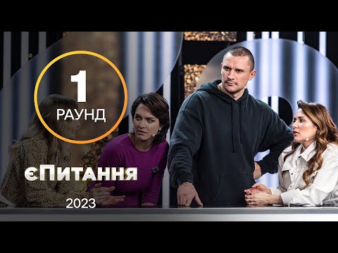 Найстрашніша фраза в стосунках – єПитання з Лесею Нікітюк. Випуск 5. Раунд 1