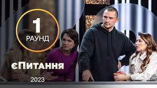 Самая страшная фраза в отношениях – єПитання с Лесей Никитюк. Выпуск 5. Раунд 1