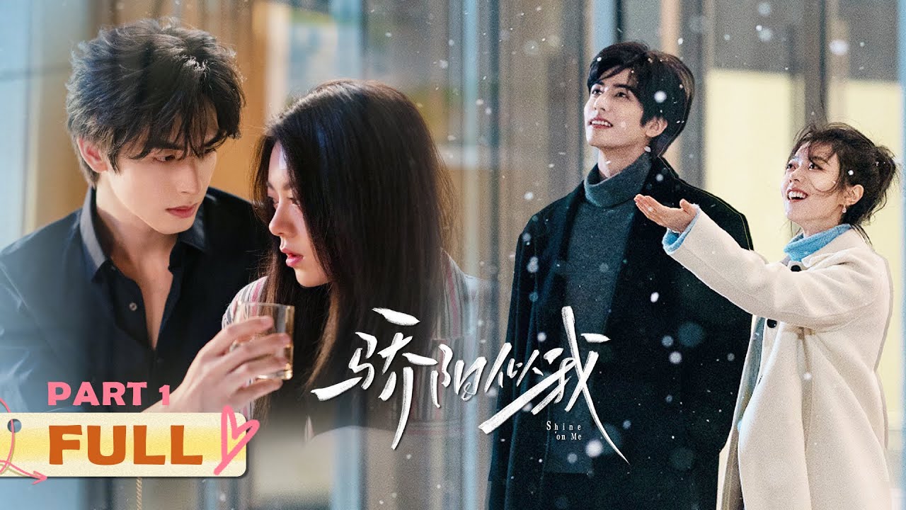 【FULL】宿命重逢！林屿森空降成Boss步步紧逼，明目张胆的偏爱让聂曦光彻底沦陷！！| 骄阳似我 Shine On Me 全集（上）| #宋威龙 #赵今麦 （排名不分先后，以姓氏首字母排序）