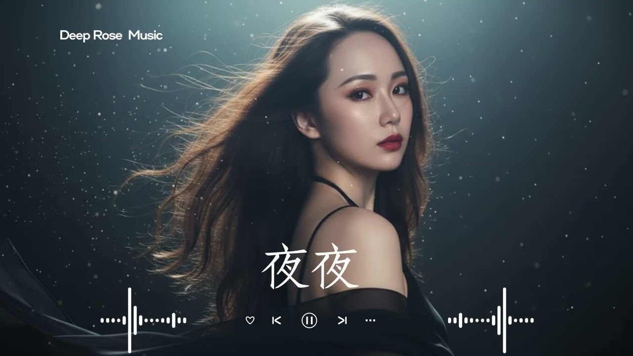 原創【夜夜】 Deep Rose深淵玫瑰