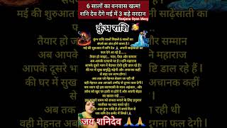 कुंभ राशि वालों शनि देव देंगे तीन बड़े वरदान 6 सालों का वनवास हुआ खत्म! #kumbh #aajkarashifal #viral