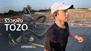 รีวิวหูฟัง TOZO Open Buds และ TOZO OpenReal ใส่วิ่ง รุ่นไหนทำได้ดีกว่า?