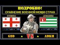 Грузия VS Абхазия 🇬🇪 Армия 2021 Сравнение военной мощи