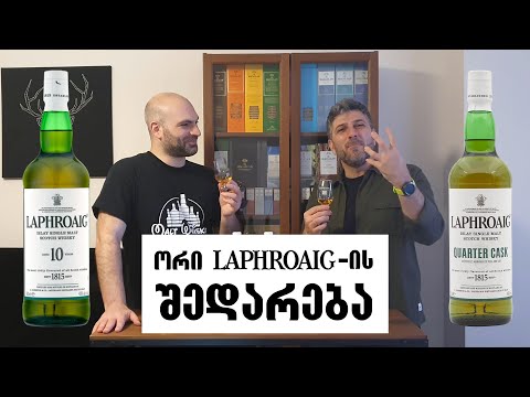 ვისკი Laphroaig | 10 წლიანი თუ Quarter Cask