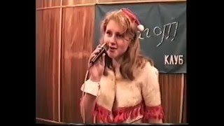 Юлия Бужилова.  Ранние видео выступлений. 1998 - 99 ... Очаровашка!