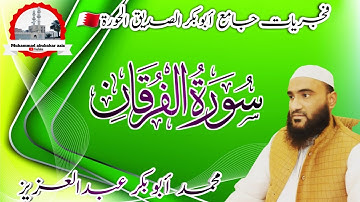 فجريات جامع أبوبكر الصديق|سورة الفرقان كاملة|محمد أبوبكر عبدالعزيز