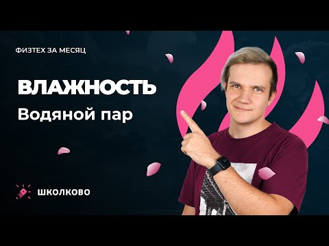 Интенсив "Физтех за месяц" | Влажность. Водяной пар