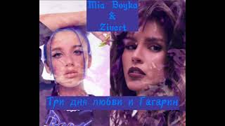 MIA BOYKA &amp; ZIVERT - ТРИ ДНЯ ЛЮБВИ И ГАГАРИН | АВТОР: MIAZIVXKISS &amp; АКТЁРСКИЙ ЛЁД